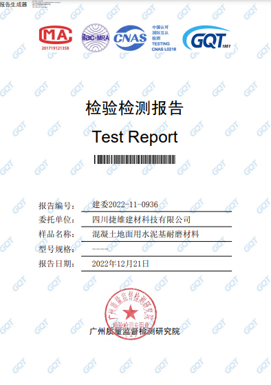 金刚砂地坪材料质检报告